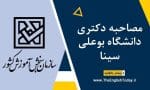 مصاحبه دکتری دانشگاه بوعلی سینا