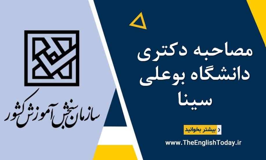 مصاحبه دکتری دانشگاه بوعلی سینا