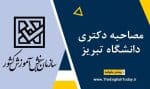 مصاحبه دکتری دانشگاه تبریز