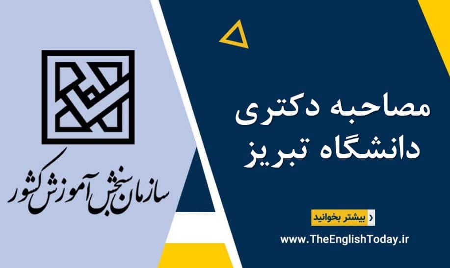 مصاحبه دکتری دانشگاه تبریز