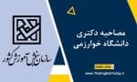 مصاحبه دکتری دانشگاه خوارزمی