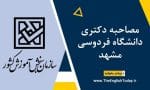 مصاحبه دکتری دانشگاه فردوسی مشهد