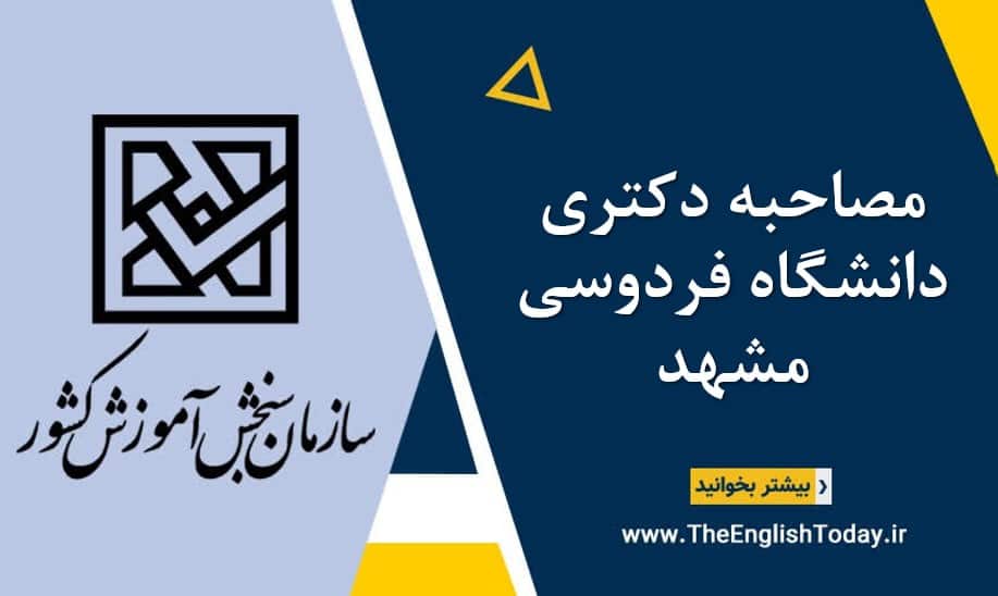 مصاحبه دکتری دانشگاه فردوسی مشهد