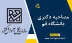 مصاحبه دکتری دانشگاه قم