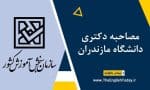 مصاحبه دکتری دانشگاه مازندران