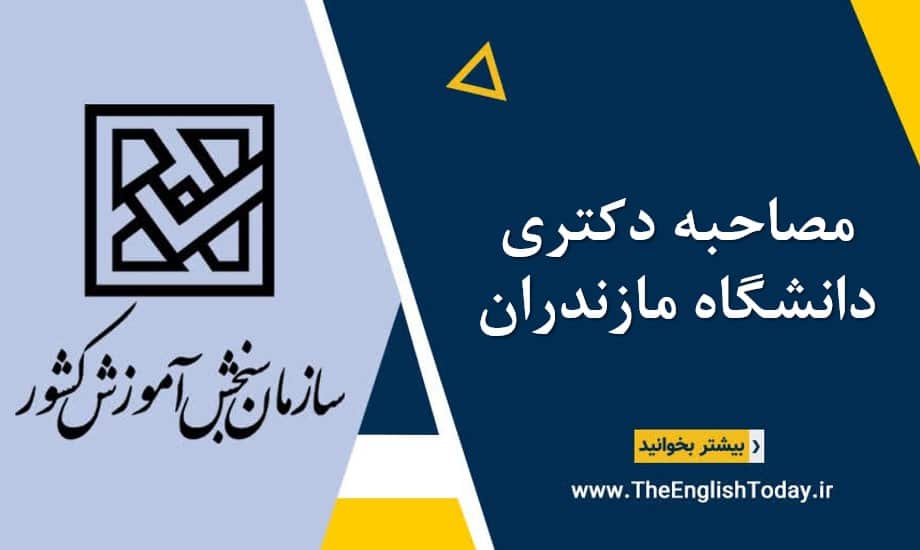مصاحبه دکتری دانشگاه مازندران