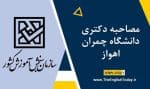 مصاحبه دکتری دانشگاه چمران اهواز
