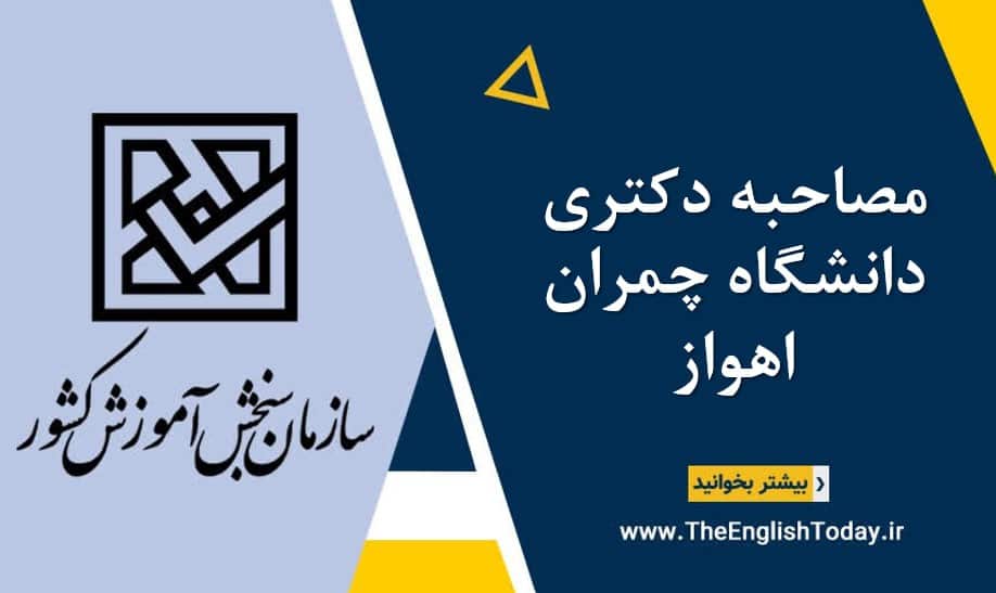 مصاحبه دکتری دانشگاه چمران اهواز