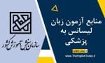 منابع آزمون زبان لیسانس به پزشکی