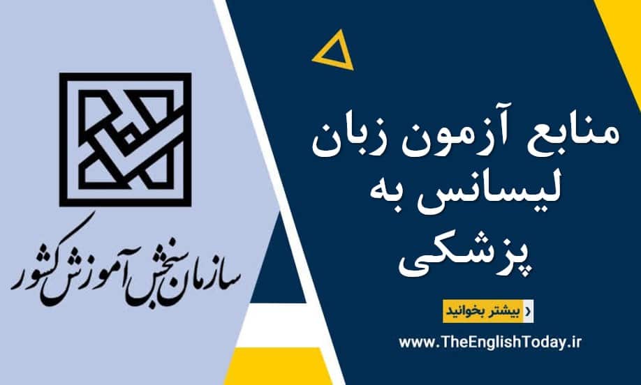 منابع آزمون زبان لیسانس به پزشکی