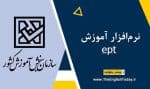 نرم افزار آموزش ept