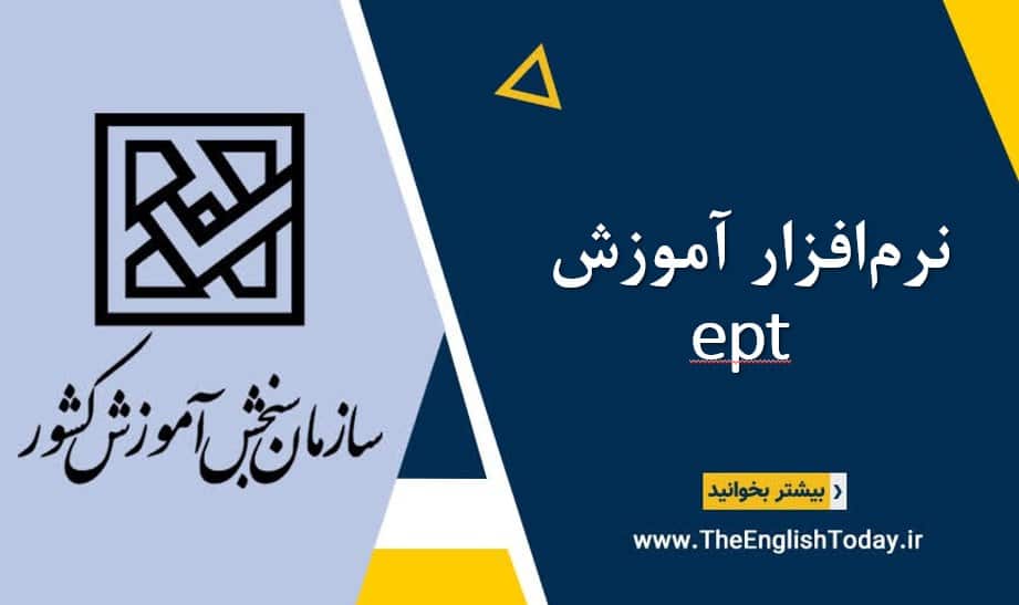 نرم افزار آموزش ept