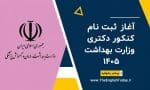 وزارت بهداشت کنکور