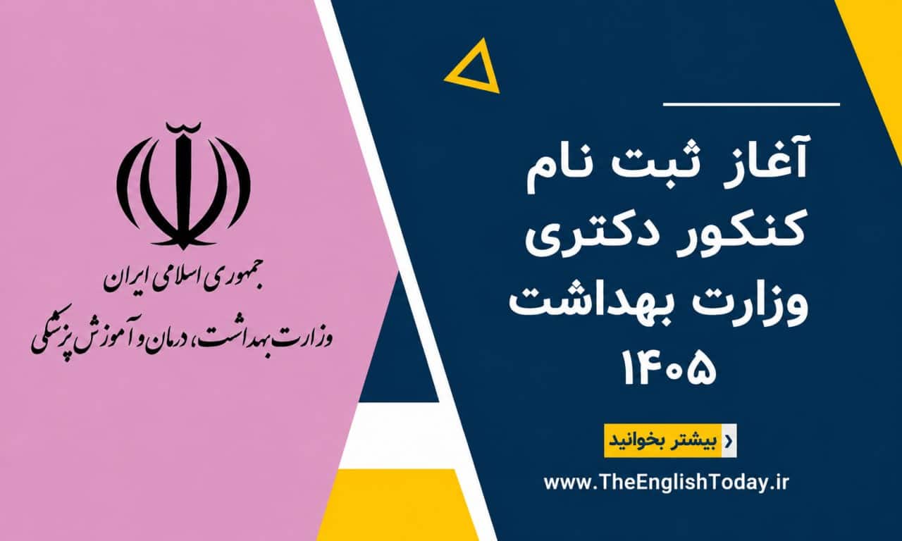 وزارت بهداشت کنکور