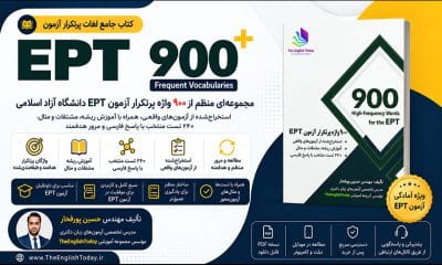 کتاب 900 لغت پرتکرار ازمون ept دانشگاه ازاد