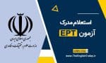 استعلام مدرک ازمون ept