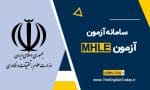 سامانه و ثبت نام ازمون mhle