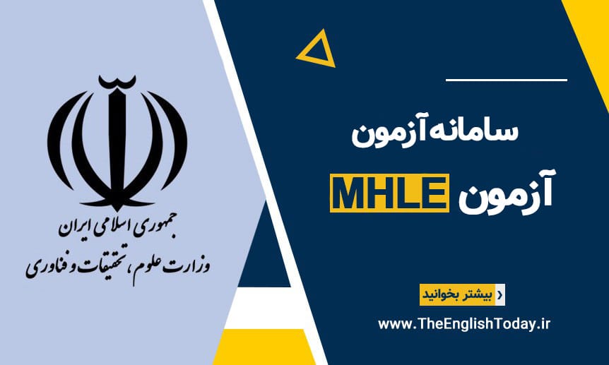 سامانه و ثبت نام ازمون mhle