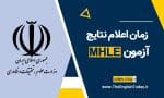 زمان اعلام نتایج ازمون mhle وزارت بهداشت