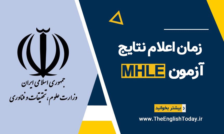 زمان اعلام نتایج ازمون mhle وزارت بهداشت