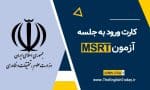 کارت ورود به جلسه msrt