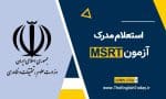 استعلام مدرک msrt