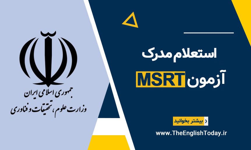 استعلام مدرک msrt
