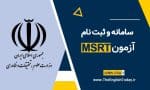 سامانه و ثبت نام ازمون msrt