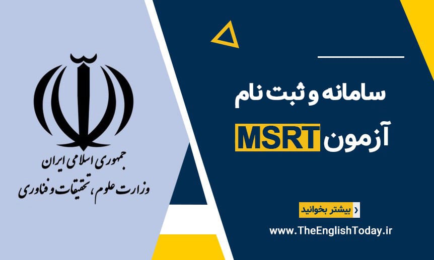 سامانه و ثبت نام ازمون msrt