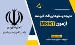 نتایج آزمون MSRT؛ زمان اعلام و نحوه دریافت کارنامه