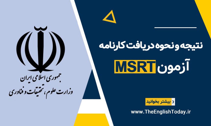 نتایج آزمون MSRT؛ زمان اعلام و نحوه دریافت کارنامه
