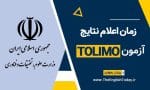 زمان اعلام نتایج ازمون tolimo