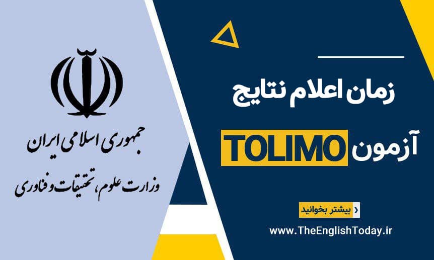 زمان اعلام نتایج ازمون tolimo
