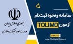 سامانه و نحوه ثبت نام ازمون تولیمو tolimo