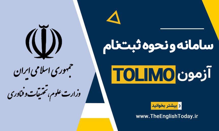 سامانه و نحوه ثبت نام ازمون تولیمو tolimo