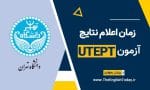 زمان اعلام نتایج ازمون utept دانشگاه تهران