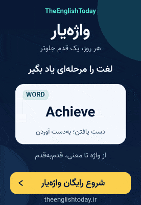 واژه یار استاد پورفخار TheEnglishToday