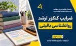 کاور ضرایب کنکور ارشد روانشناسی بالینی با کتاب، دفتر برنامه‌ریزی مطالعه، مداد و ماشین‌حساب در قالب سرمه‌ای و زرد