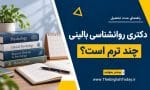تصویر راهنمای مدت تحصیل دکتری روانشناسی بالینی با کتاب‌های روانشناسی، دفتر پژوهش، قلم و تقویم در قالب سرمه‌ای و زرد
