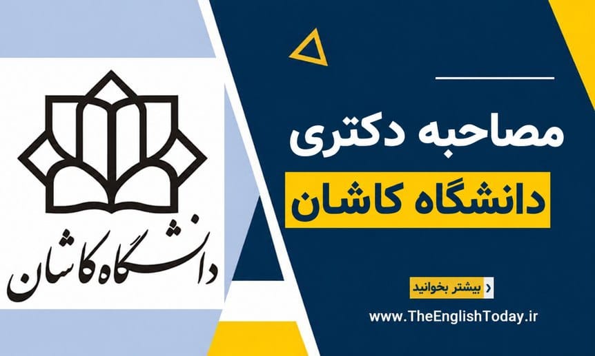 نشان دانشگاه کاشان کنار عنوان مصاحبه دکتری دانشگاه کاشان