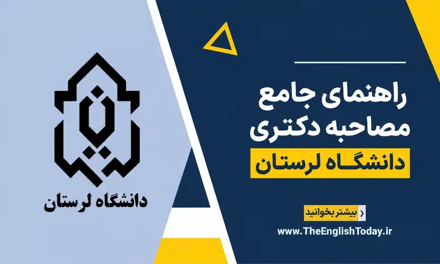 راهنمای مصاحبه دکتری دانشگاه لرستان با نشان دانشگاه