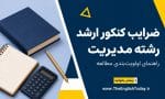 تصویر نمادین کتاب، دفتر برنامه‌ریزی و ماشین‌حساب کنار عنوان ضرایب کنکور ارشد رشته مدیریت