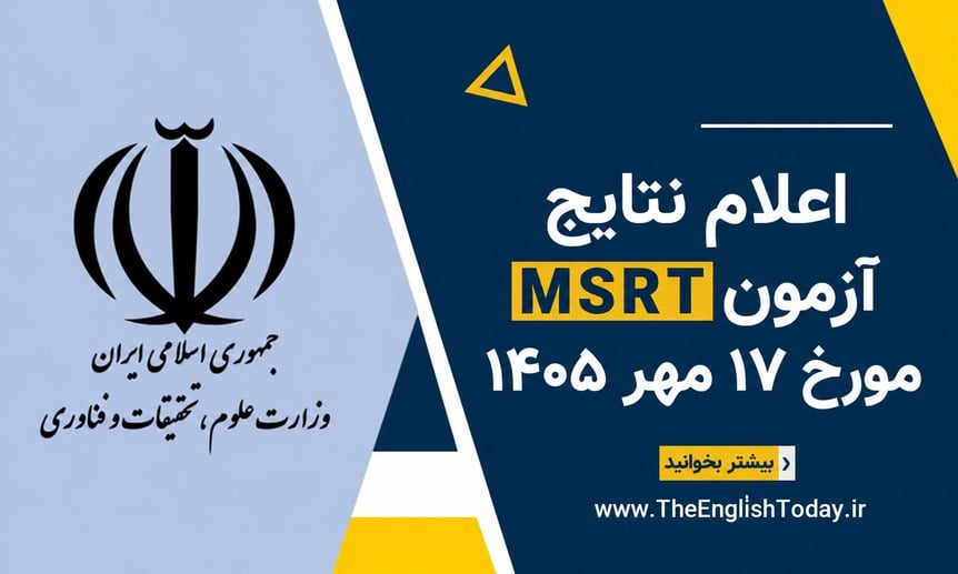 اعلام نتایج آزمون MSRT مورخ ۱۷ مهر ۱۴۰۵