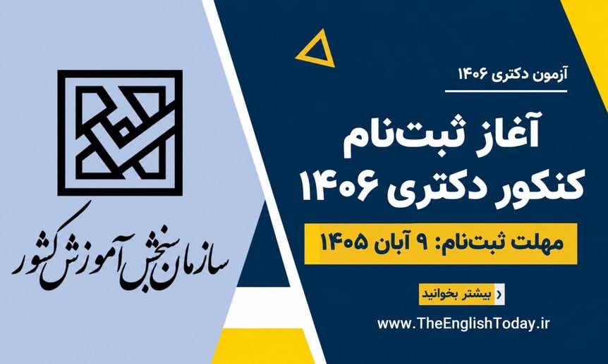 آغاز ثبت‌نام کنکور دکتری ۱۴۰۶ با نشان سازمان سنجش؛ مهلت ثبت‌نام ۹ آبان ۱۴۰۵