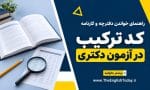 کاور راهنمای کد ترکیب آزمون دکتری با دفترچه باز، کارنامه نمادین، ذره‌بین و مداد در قالب سرمه‌ای و زرد