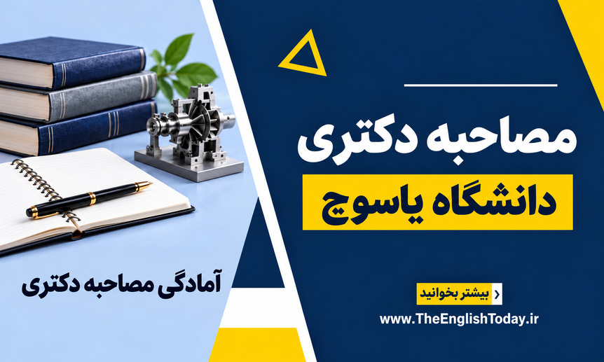 کاور مصاحبه دکتری دانشگاه یاسوج با عنوان فارسی در قالب سرمه‌ای و زرد و تصویر نمادین آمادگی علمی