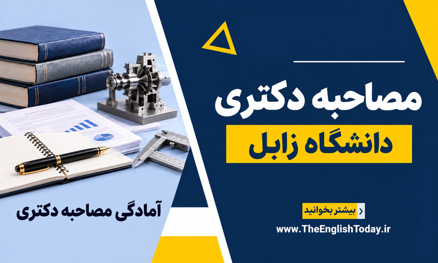 کاور مصاحبه دکتری دانشگاه زابل با عنوان فارسی در قالب سرمه‌ای و زرد و تصویر نمادین آمادگی علمی