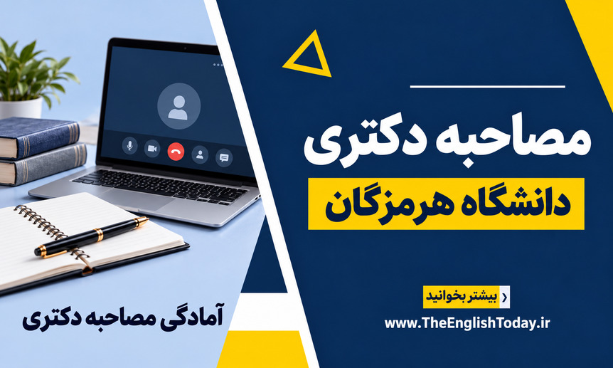 کاور مصاحبه دکتری دانشگاه هرمزگان با عنوان فارسی در قالب سرمه‌ای و زرد و تصویر نمادین آمادگی علمی
