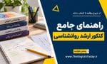 کاور راهنمای کنکور ارشد روانشناسی با کتاب‌های روانشناسی، دفتر مطالعه، مداد و پاسخ‌برگ تمرینی در قالب سرمه‌ای و زرد