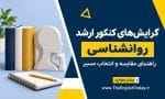 تصویر نمادین کتاب‌ها، دفتر مطالعه و سردیس انسان کنار عنوان گرایش‌های کنکور ارشد روانشناسی